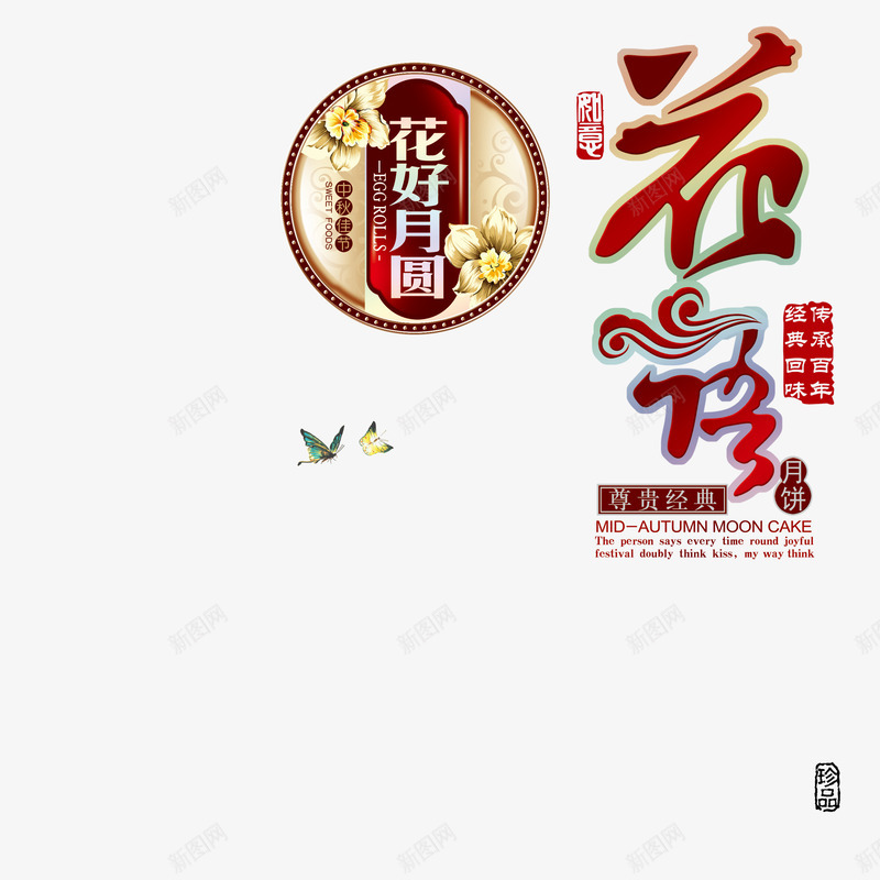 中秋节psd免抠素材_新图网 https://ixintu.com 中秋月饼 中秋节 包装设计 吉庆中秋 月亮 月饼 月饼包装 节日素材 花好月圆中秋月饼包装设计 荷花 金秋月圆