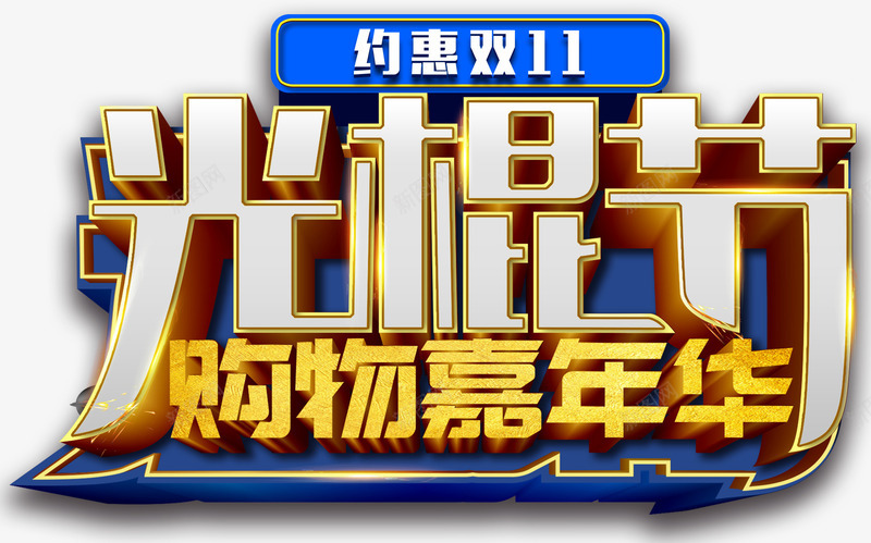 光棍节购物嘉年华双十一促销png免抠素材_新图网 https://ixintu.com 1111 促销主题 光棍节 双十一 双十一促销 狂欢节 购物嘉年华