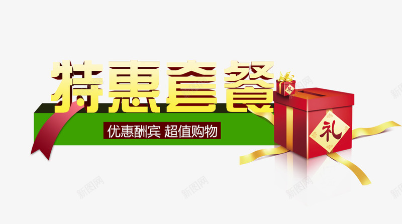 特惠套餐psd免抠素材_新图网 https://ixintu.com 优惠 促销 促销海报 促销素材 特惠 礼盒