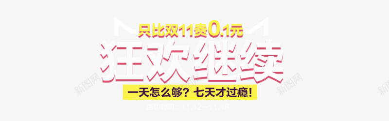 优惠狂欢继续png免抠素材_新图网 https://ixintu.com 优惠券 优惠狂欢 提前购 活动 狂欢延续 狂欢背景