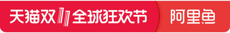 双11天猫阿里鱼全球狂欢节logo图标图标