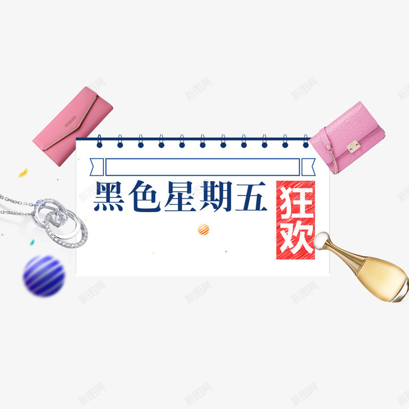 黑五狂欢png免抠素材_新图网 https://ixintu.com 星期 星期五 艺术字设计 黑五 黑五来袭 黑色星期五