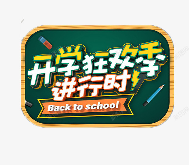 开学狂欢季png免抠素材_新图网 https://ixintu.com 卡通 开学狂欢季 手绘 文字 白色 绿色 黄色 黑板