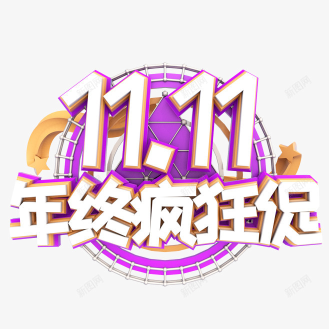 卡通手绘狂欢双十一png免抠素材_新图网 https://ixintu.com 创意 动漫动画 卡通手绘 字体 狂欢双十一 简约