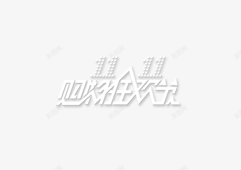 字体双十一狂欢png免抠素材_新图网 https://ixintu.com 元素 双十一 字体 狂欢 设计