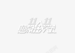 字体双十一狂欢素材