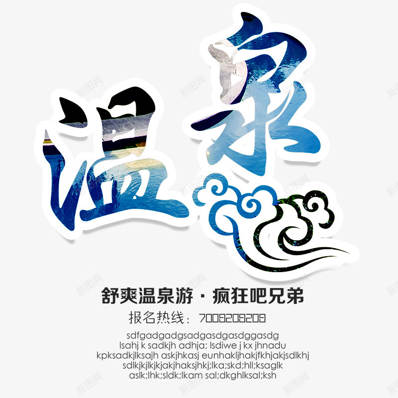 旅游温泉png免抠素材_新图网 https://ixintu.com 旅游 素材 行走