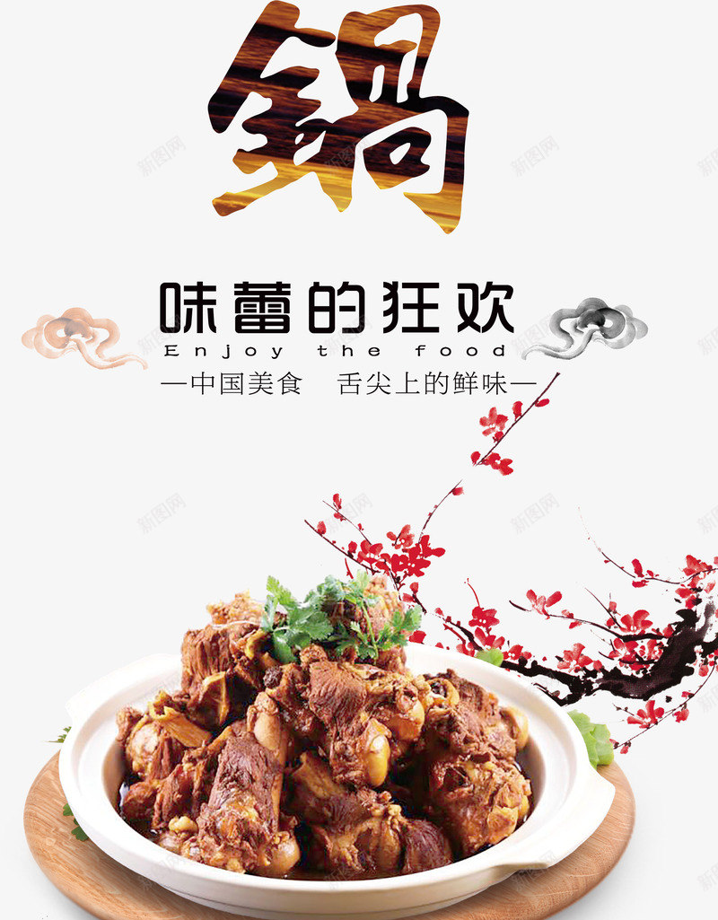 味蕾的狂欢png免抠素材_新图网 https://ixintu.com 中国美食 味蕾的狂欢 排骨 梅花 美食 锅 食物