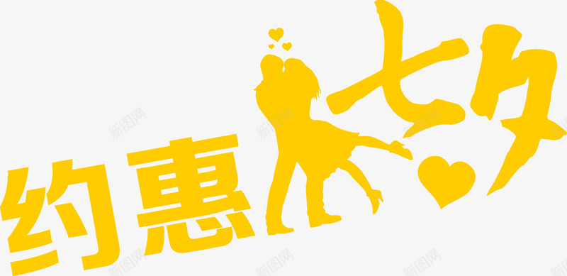 约惠七夕logo图标png_新图网 https://ixintu.com logo 七夕 约惠