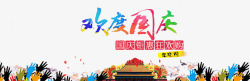 10月1国庆狂欢时尚简约国庆节海报高清图片