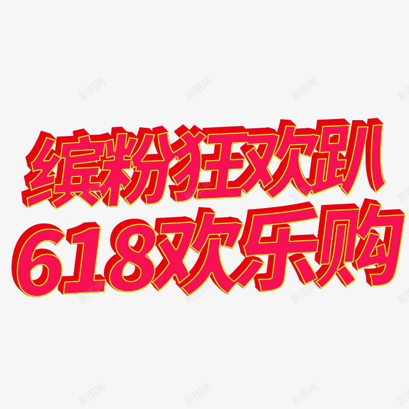 618欢乐购狂欢趴psd免抠素材_新图网 https://ixintu.com 618 欢乐购 狂欢 缤粉