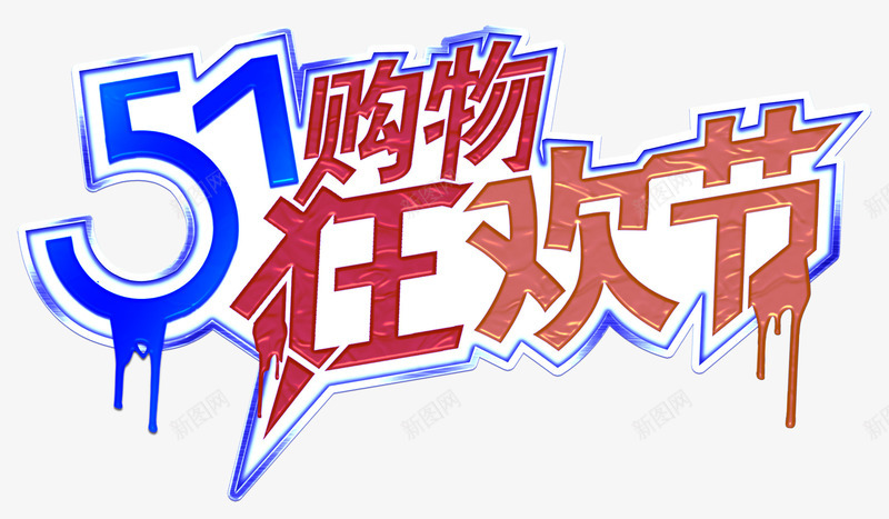 五一购物狂欢节艺术字png免抠素材_新图网 https://ixintu.com 五一 促销主题 艺术字 购物狂欢节