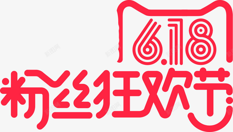 618粉丝狂欢节红色天猫字体png免抠素材_新图网 https://ixintu.com 618 字体 狂欢节 粉丝 红色
