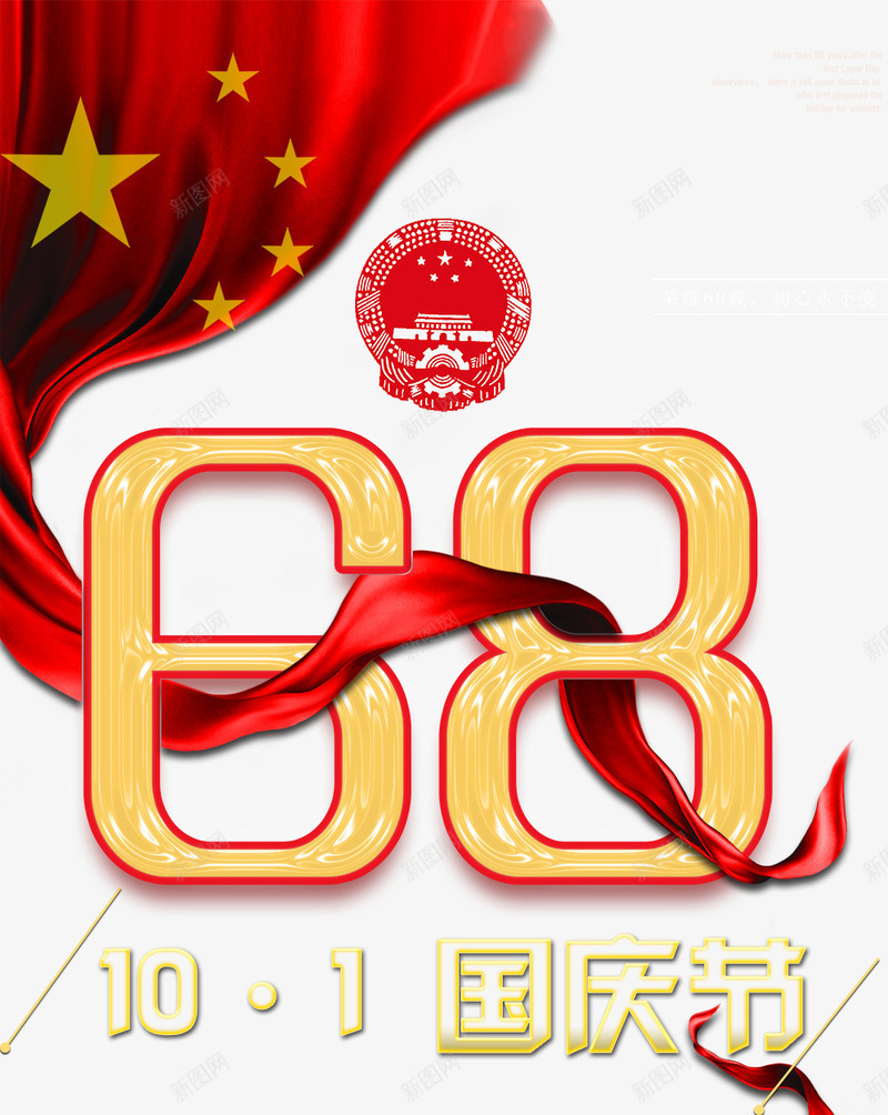 国庆68周年庆典png免抠素材_新图网 https://ixintu.com 68周年 中秋国庆双节钜惠 国庆乐翻天 国庆嘉年华 国庆特惠 国旗 狂欢101 红绸缎