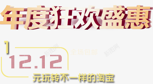 年度狂欢盛典png免抠素材_新图网 https://ixintu.com 年度 狂欢 盛典