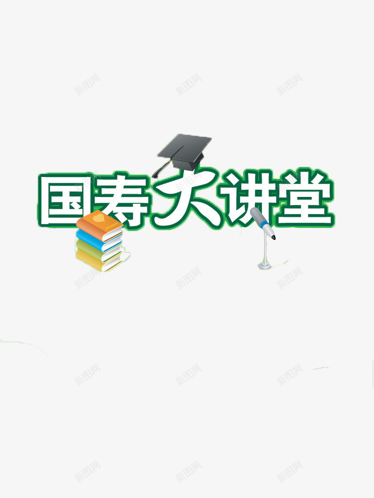 国寿大讲堂png免抠素材_新图网 https://ixintu.com 大讲堂 宣传 标题 艺术字 讲堂