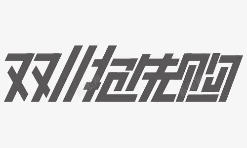 双11抢先购png免抠素材_新图网 https://ixintu.com 优惠促销活动 双11 天猫优惠 字体设计 广告创意设计 广告设计 抢先购 海报设计 淘宝优惠促销 狂欢购物