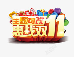 双11惠战到底艺术字惠战双11高清图片
