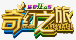 奇幻之旅素材