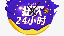 11狂欢24小时素材