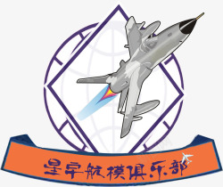 创意航模航模俱乐部模型图标高清图片