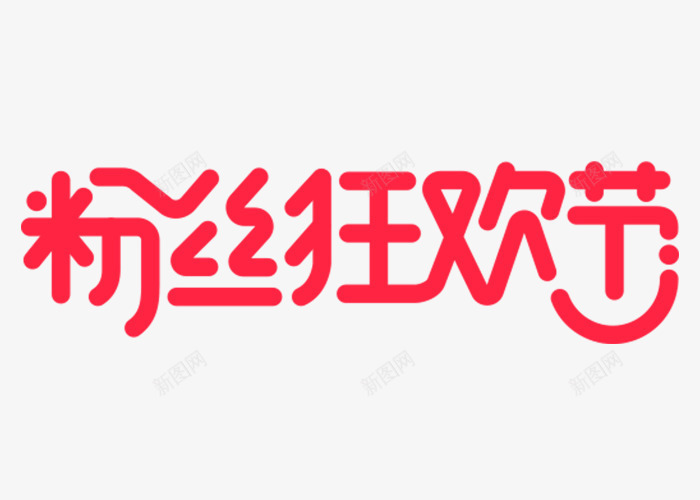 粉丝狂欢节logo艺术字图标png_新图网 https://ixintu.com 狂欢节logo 粉丝狂欢节 艺术字 艺术字体 节日logo