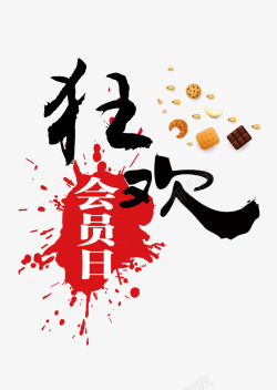 日毛笔字狂欢高清图片