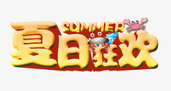 夏日狂欢素材