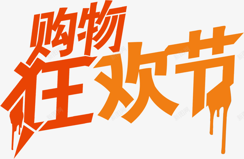 购物狂欢节墨迹字体png免抠素材_新图网 https://ixintu.com 墨迹 字体 狂欢节 购物