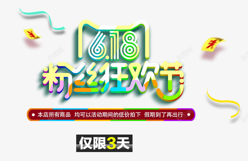 618粉丝狂欢节主题艺术字png免抠素材_新图网 https://ixintu.com 618年中大促 618活动 618粉丝狂欢节 主题艺术字