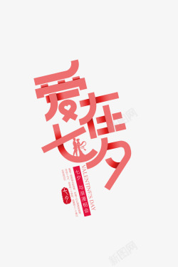 七夕宣传爱在七夕个性化字体元素高清图片