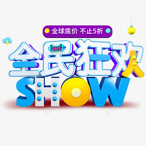 全民狂欢png免抠素材_新图网 https://ixintu.com 低价来袭 全民狂欢 双11来袭 双11狂欢节 文字排版 艺术字