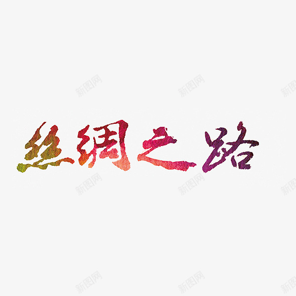 丝绸之路艺术字png免抠素材_新图网 https://ixintu.com 丝绸之路 创意 字体 彩绘 彩色 海上丝绸之路