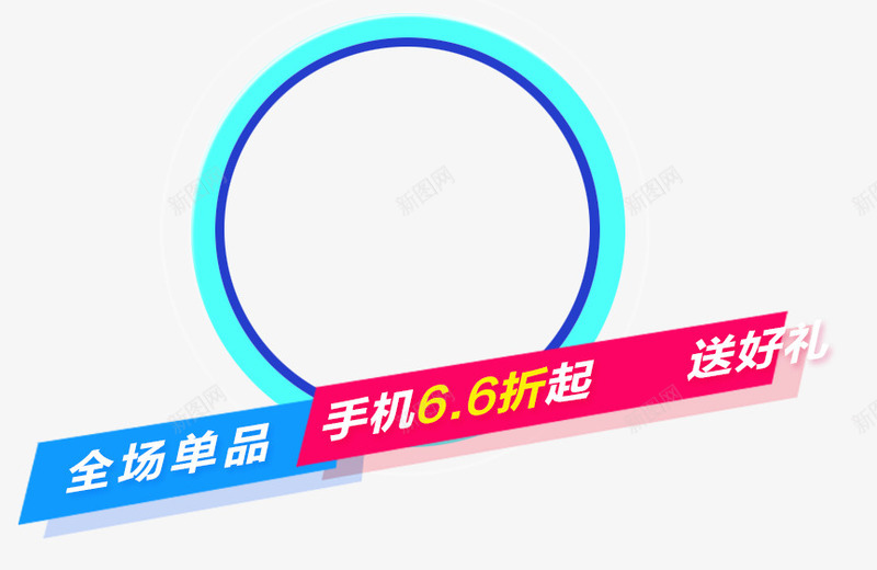 促销文字标签图标png_新图网 https://ixintu.com 促销海报文字元素 标签 标识 蓝色圆圈