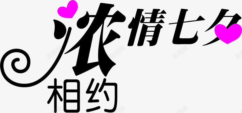 相约浓情七夕黑色字体艺术字png免抠素材_新图网 https://ixintu.com 七夕 字体 浓情 相约 艺术字 黑色