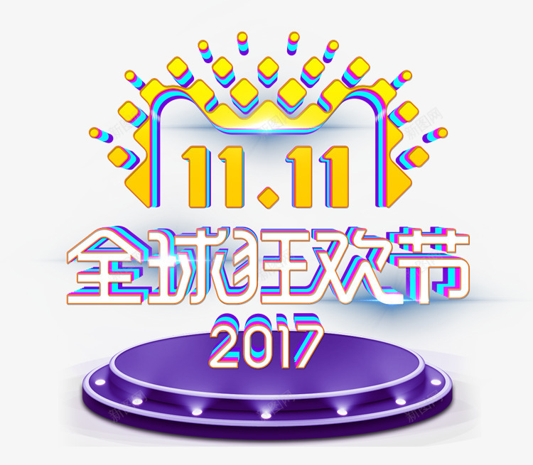 双11全球狂欢紫色png免抠素材_新图网 https://ixintu.com 全球 双11 狂欢 紫色