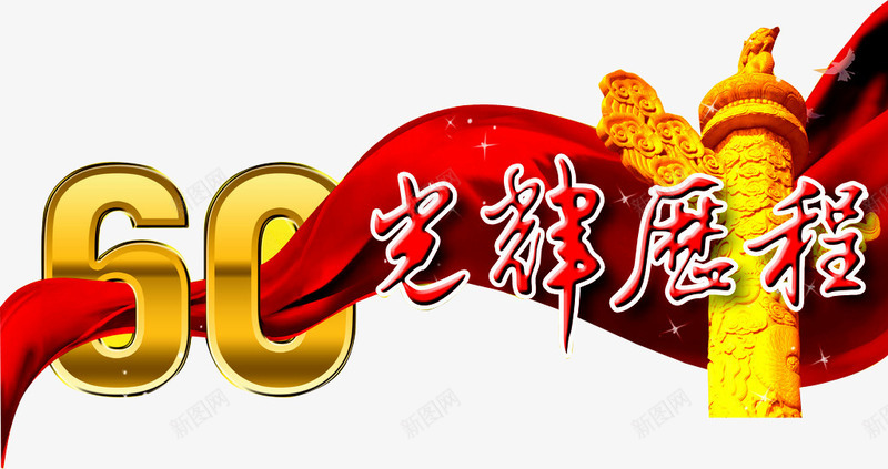 光辉历程png免抠素材_新图网 https://ixintu.com 丝绸 企业发展历程 光辉历程 光辉岁月 光辉的历程 党旗 公司发展历程 华诞 历程 岁月 成长 成长历程 文化