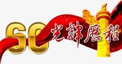 光辉历程素材