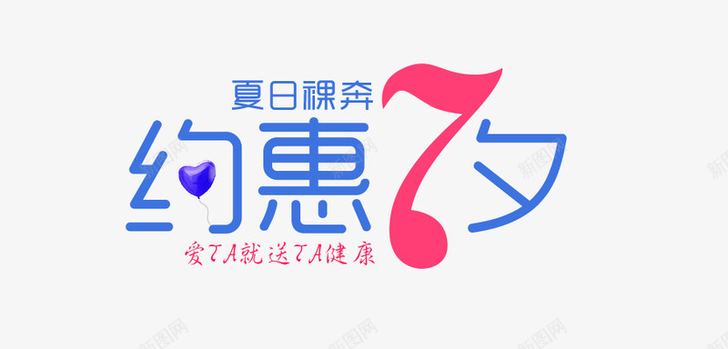 约惠七夕字体png免抠素材_新图网 https://ixintu.com 字体 设计