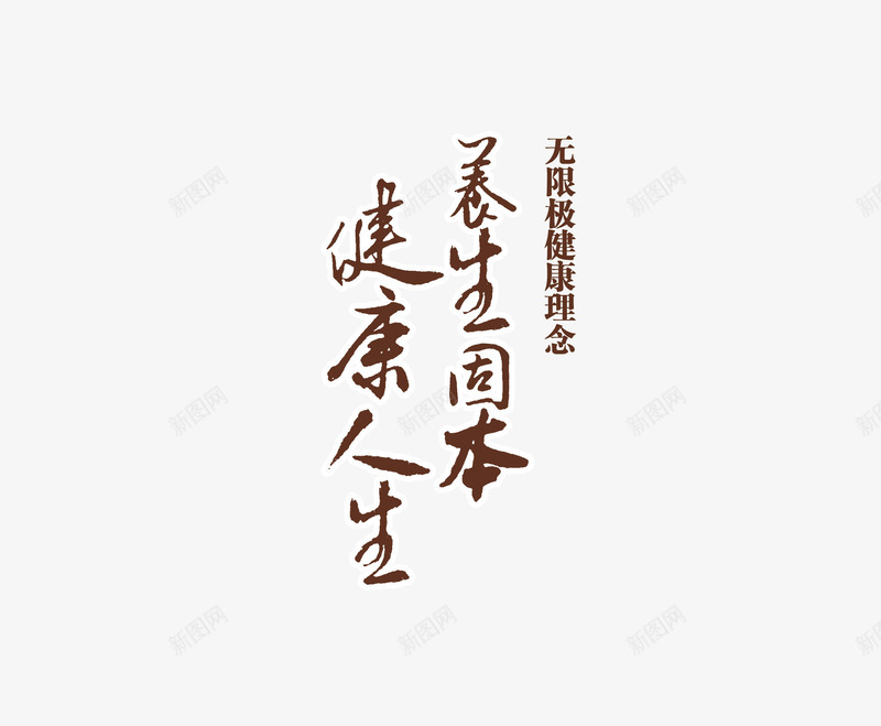 养生艺术字png免抠素材_新图网 https://ixintu.com 养生 养生固本健康人生 毛笔字 艺术字