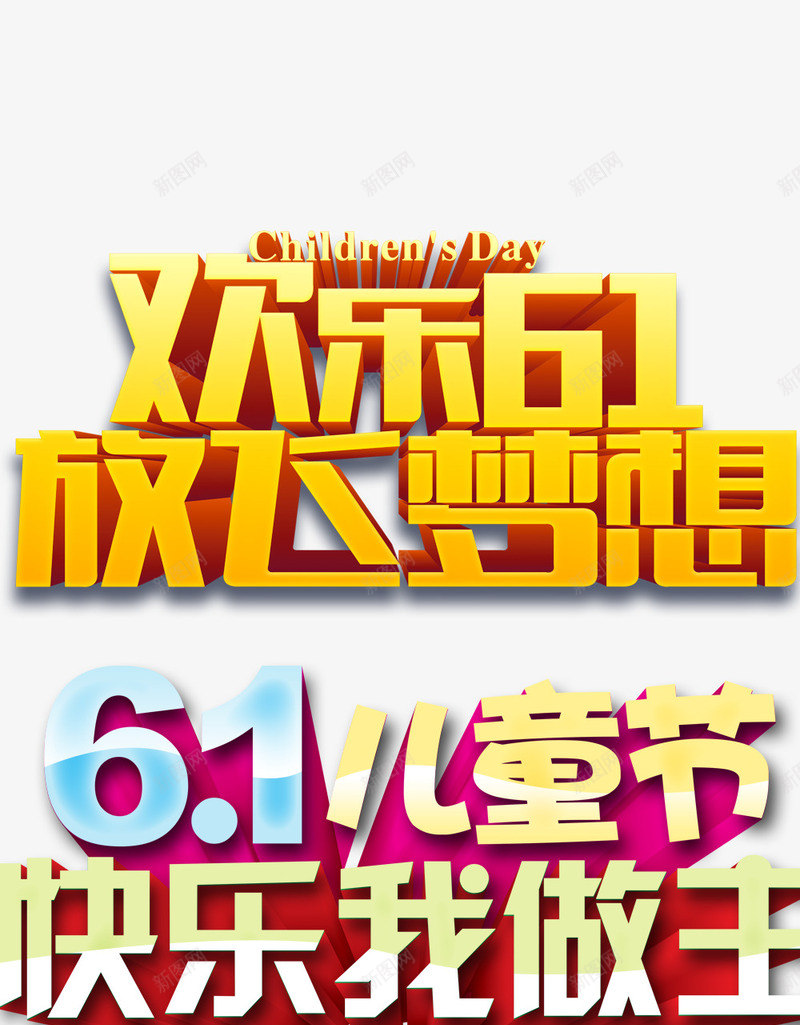 欢乐61标题psd免抠素材_新图网 https://ixintu.com 61 儿童节创意字体 儿童节标题 儿童节立体字 儿童节素材 六一