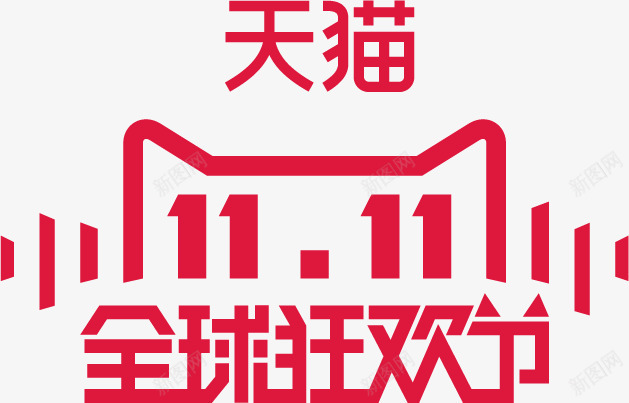 天猫双十一png免抠素材_新图网 https://ixintu.com 促销 光棍节 全球狂欢节 双十一 天猫 淘宝 淘宝素材 购物节