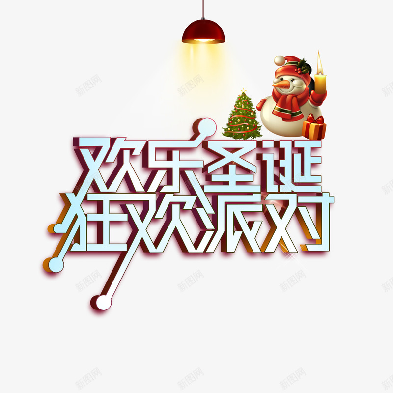欢乐圣诞狂欢派对png免抠素材_新图网 https://ixintu.com 圣诞 字体排版 派对 灯光 狂欢