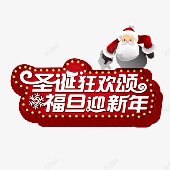圣诞狂欢颂福旦迎新年png免抠素材_新图网 https://ixintu.com 圣诞 圣诞老人 新年 狂欢 艺术字 节日