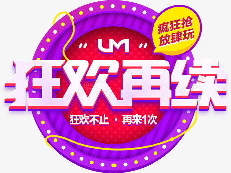 狂欢再续紫色促销标签png免抠素材_新图网 https://ixintu.com 促销 标签 狂欢 紫色