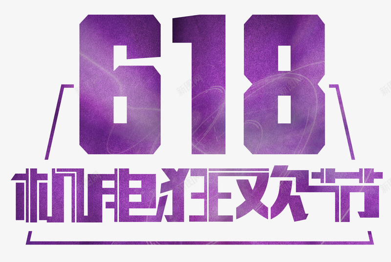 紫色618机电狂欢节艺术字png免抠素材_新图网 https://ixintu.com 618 PSD 年中大促 数码产品 机电 狂欢节 紫色 艺术字