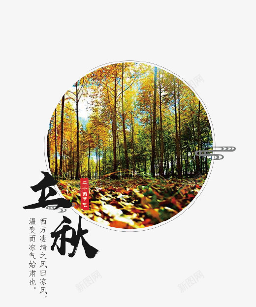 创意立秋图标psd免抠素材_新图网 https://ixintu.com 中国传统节气 二十四节气 图标 树林 清新 立秋 落叶