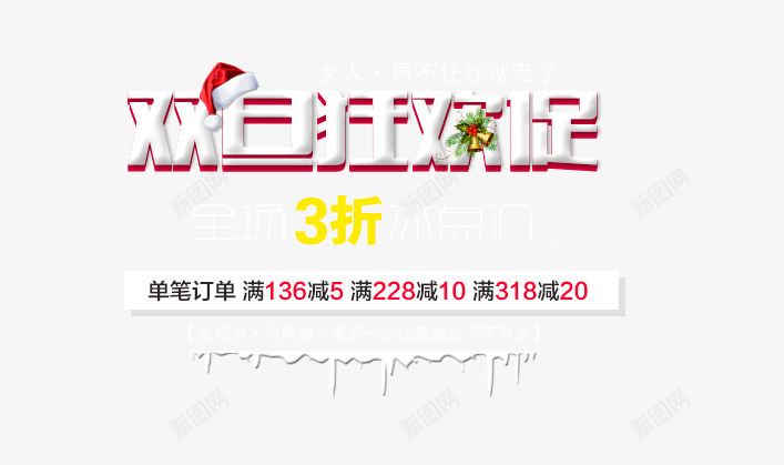 狂欢促销艺术字png免抠素材_新图网 https://ixintu.com 促销 促销狂欢 双旦狂欢促 狂欢 艺术字