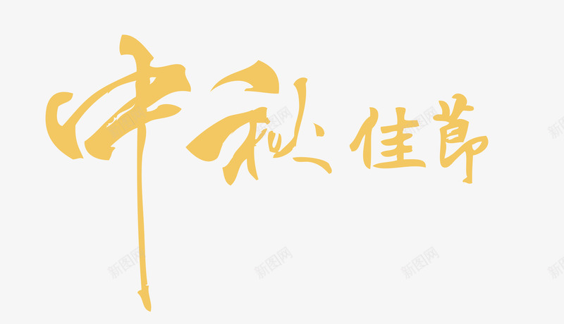 中秋佳节艺术字png免抠素材_新图网 https://ixintu.com 中秋佳节 中秋节字体 主题字体 字体设计