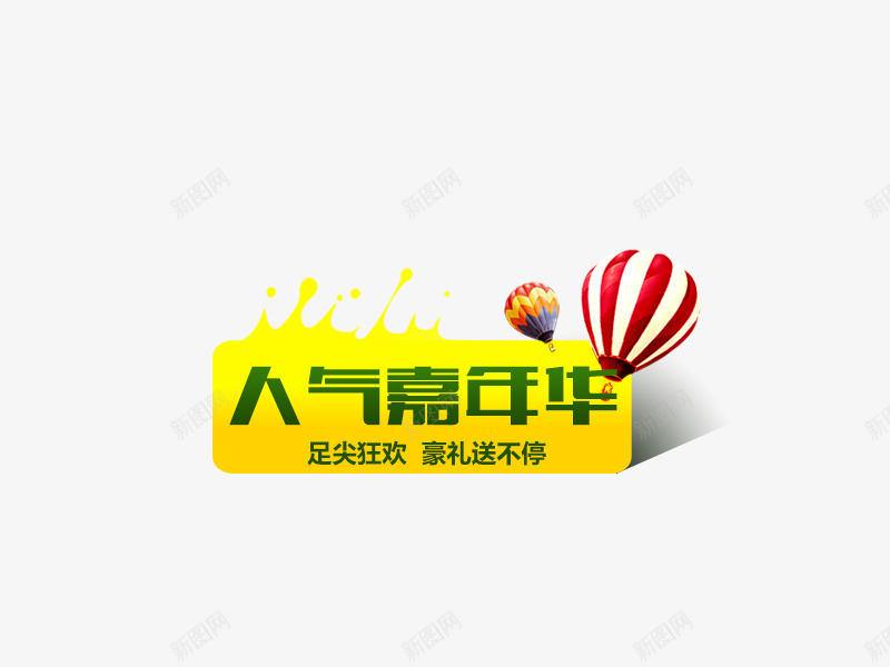嘉年华标签psd免抠素材_新图网 https://ixintu.com 小标题 标签 标题 气球